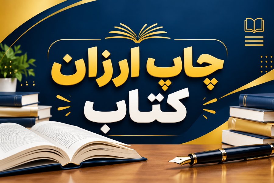 تألیف کنیم، ارزان چاپ کنیم: قدرت نهایی نویسندگی با «آزادی قلم»